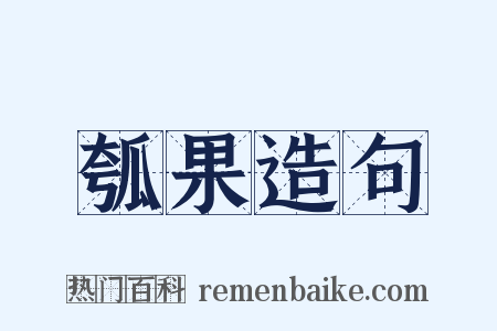 瓠果造句是什么意思的图片